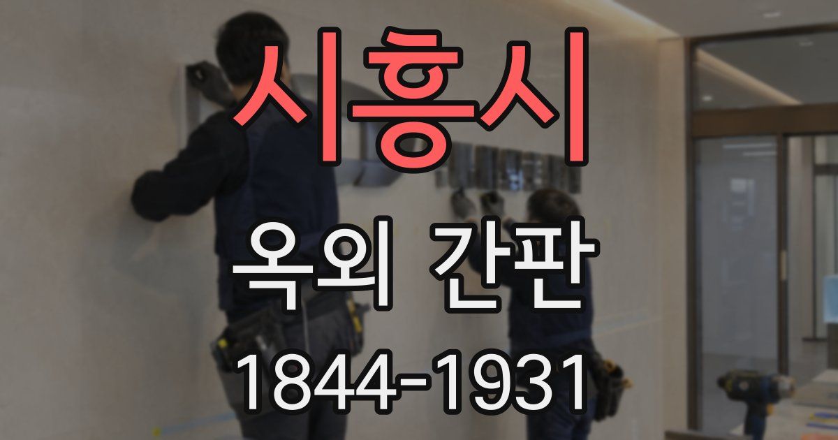 시흥시 옥외 간판