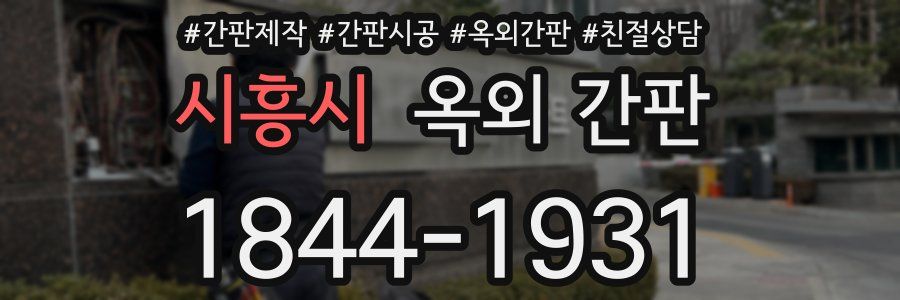 시흥시 옥외 간판
