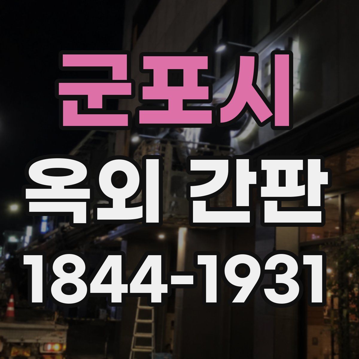 군포시 옥외 간판