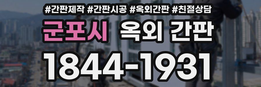 군포시 옥외 간판