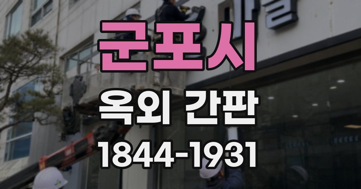 군포시 옥외 간판