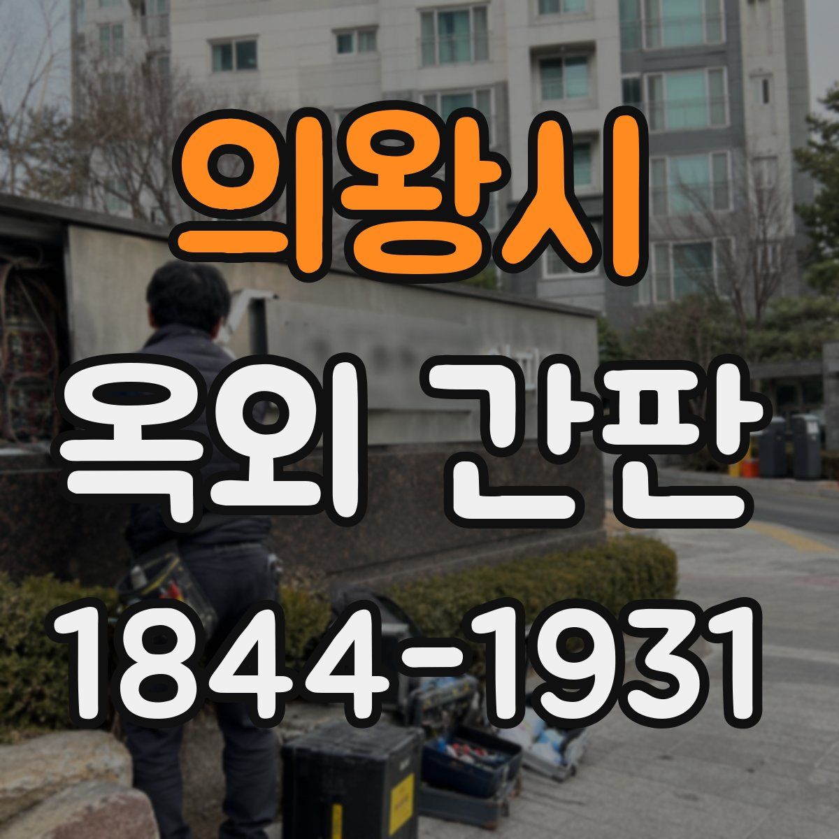 의왕시 옥외 간판