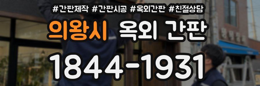 의왕시 옥외 간판