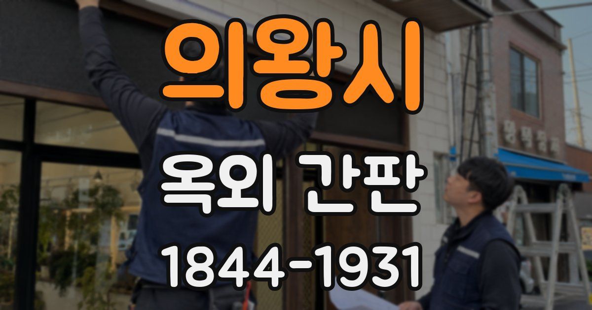 의왕시 옥외 간판