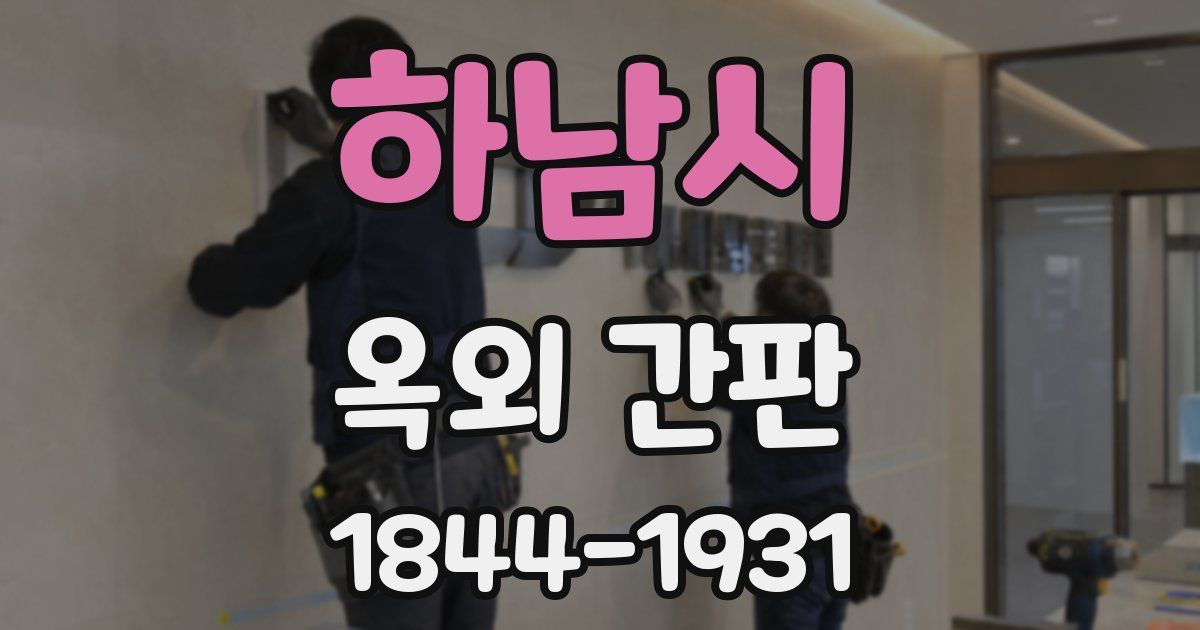 하남시 옥외 간판