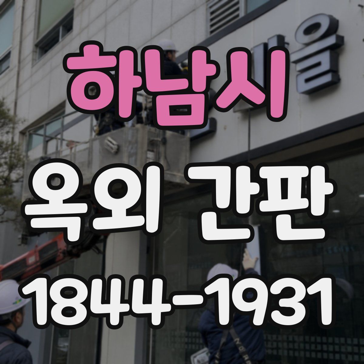 하남시 옥외 간판