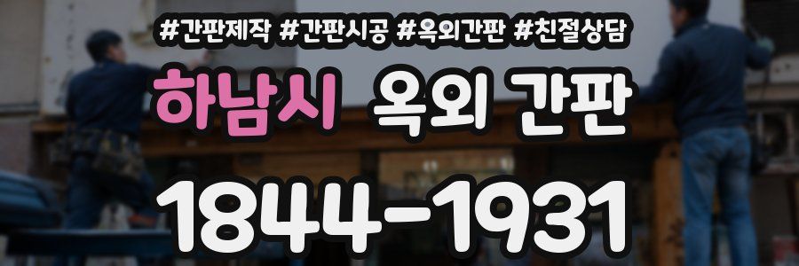 하남시 옥외 간판