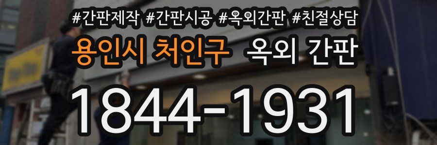 용인시 처인구 옥외 간판