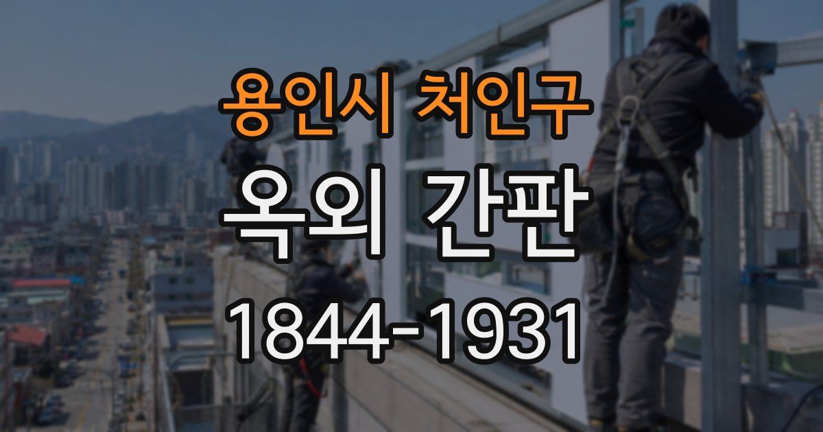 용인시 처인구 옥외 간판