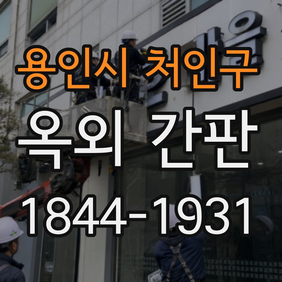 용인시 처인구 옥외 간판
