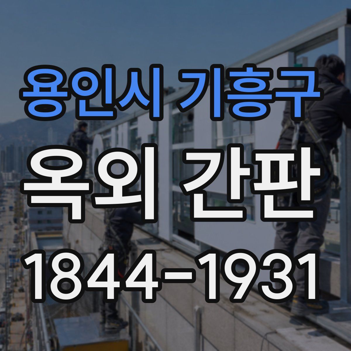 용인시 기흥구 옥외 간판