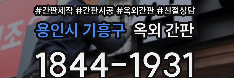 용인시 기흥구 옥외 간판