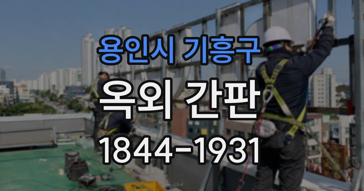 용인시 기흥구 옥외 간판