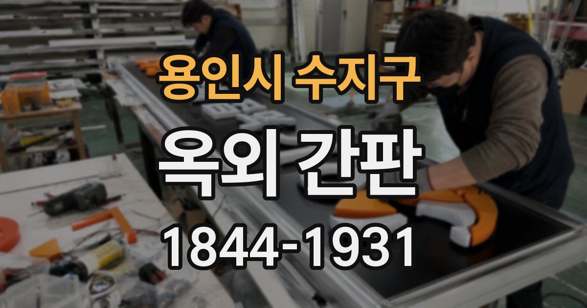 용인시 수지구 옥외 간판