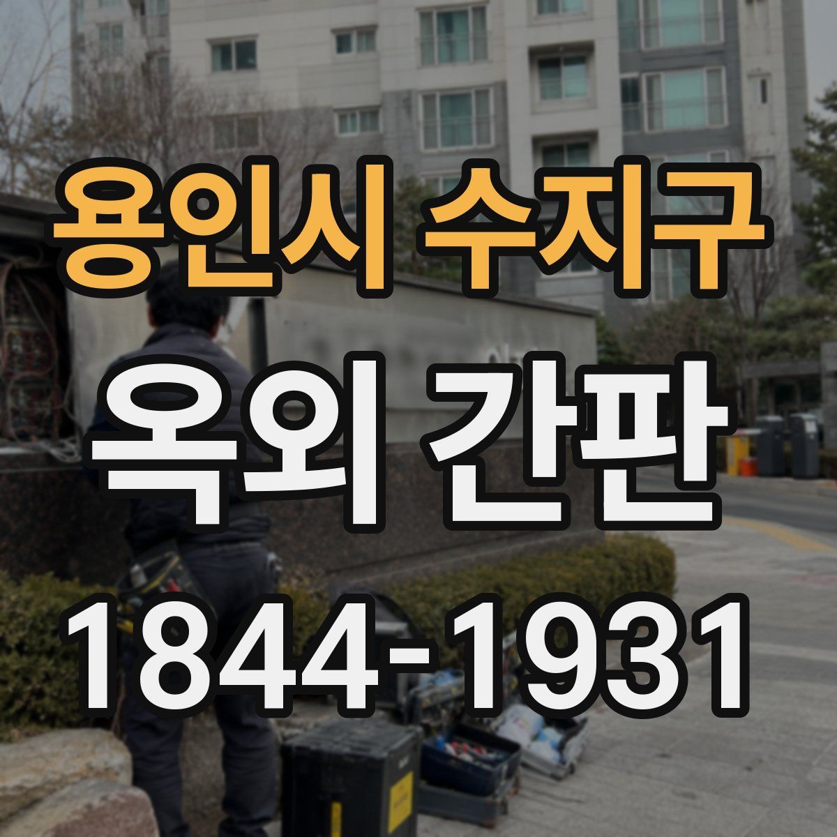 용인시 수지구 옥외 간판