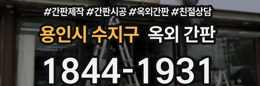 용인시 수지구 옥외 간판