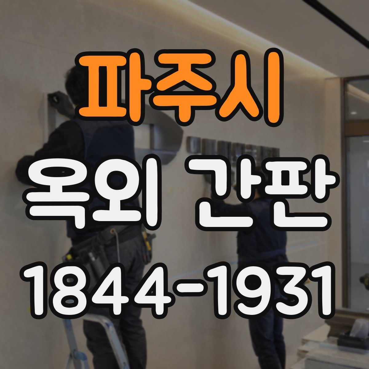 파주시 옥외 간판