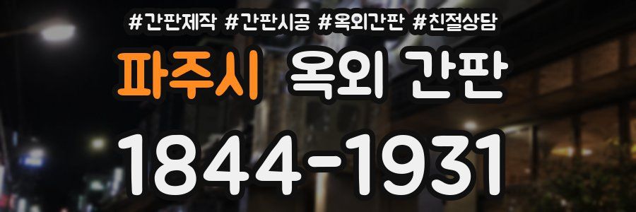 파주시 옥외 간판