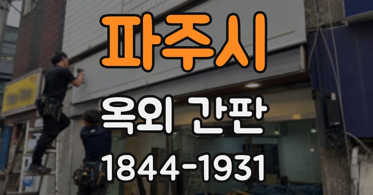파주시 옥외 간판