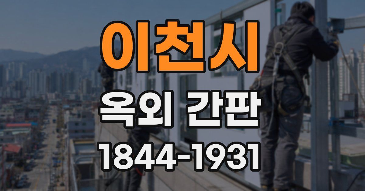 이천시 옥외 간판