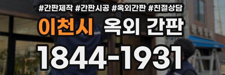 이천시 옥외 간판