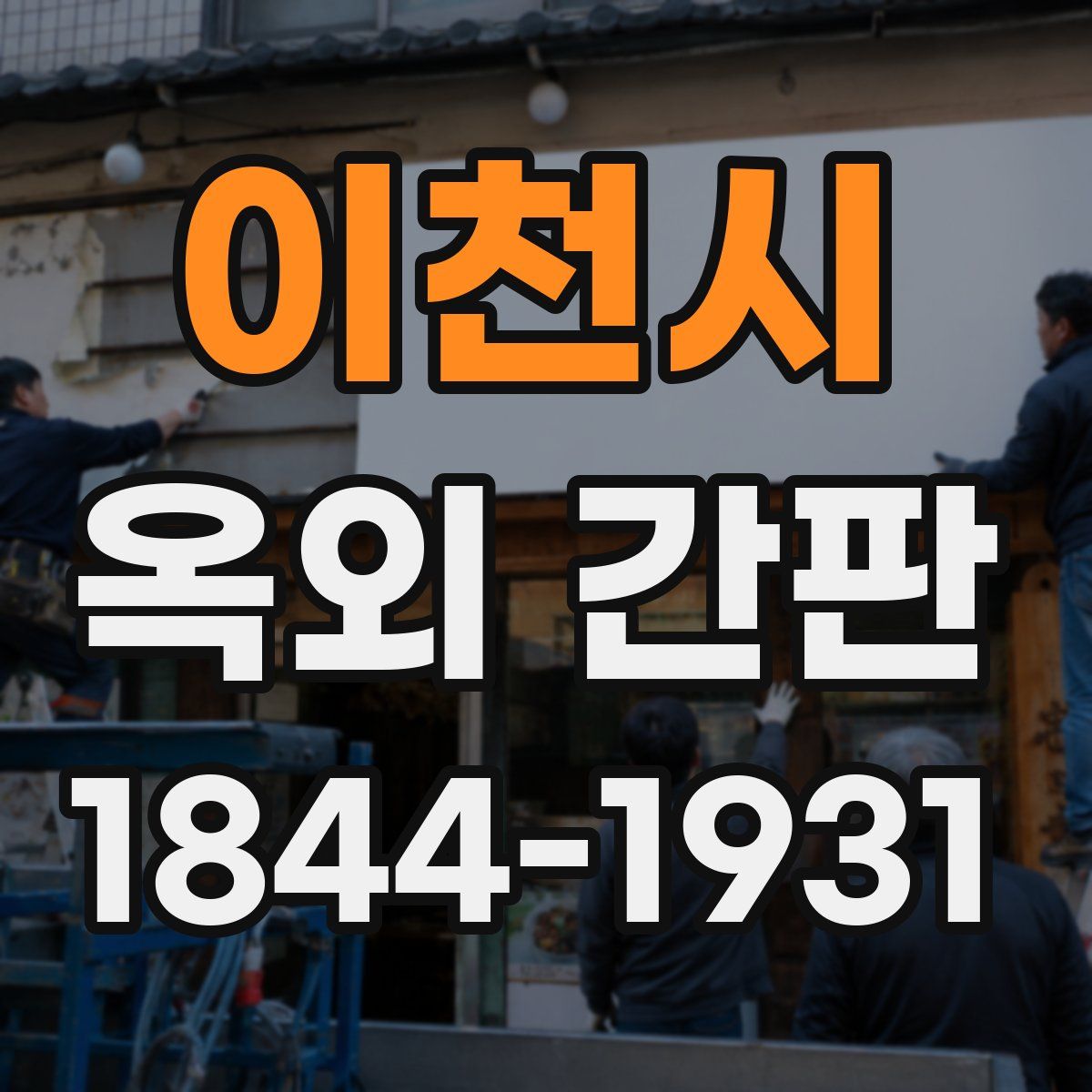 이천시 옥외 간판