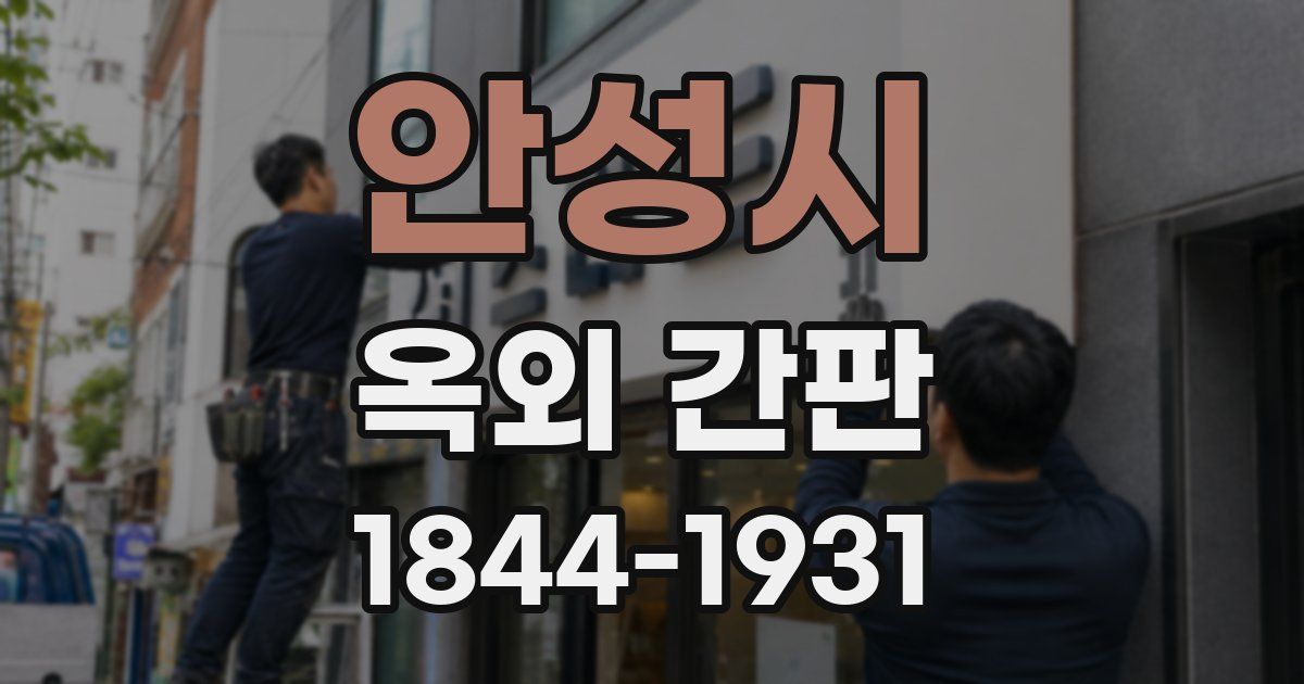 안성시 옥외 간판