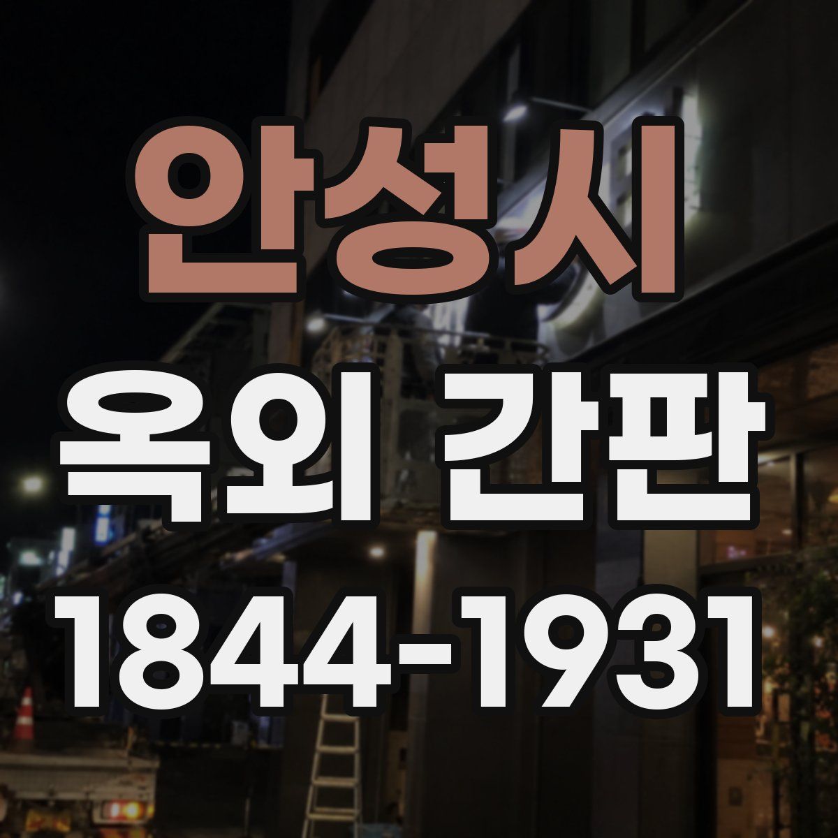 안성시 옥외 간판