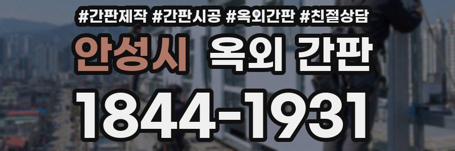 안성시 옥외 간판