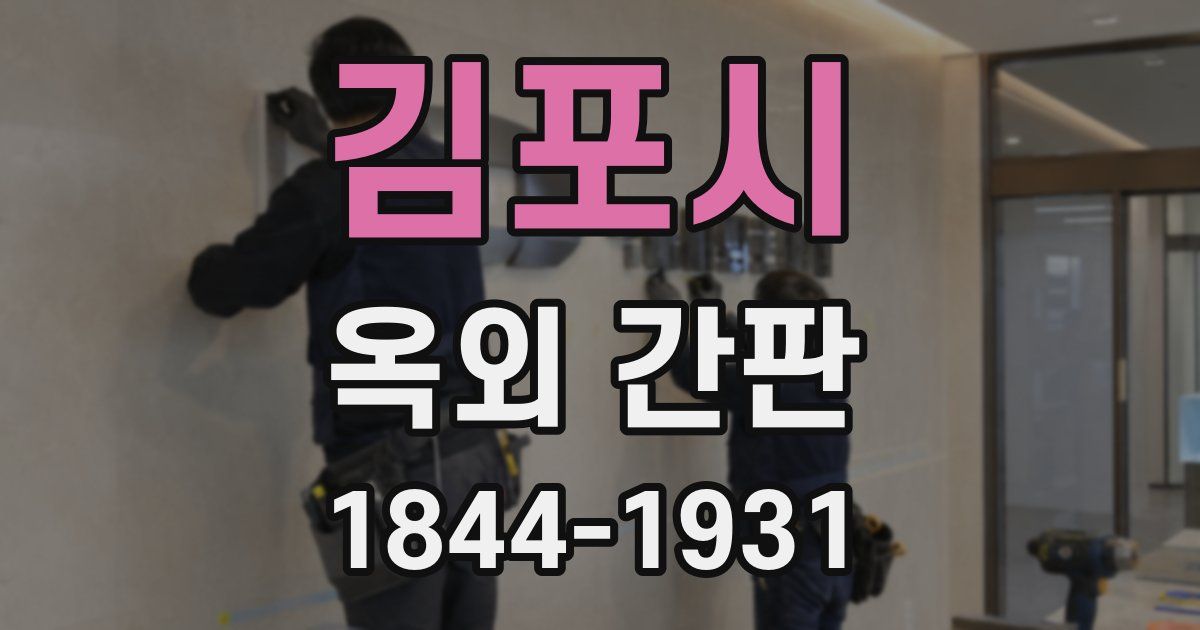 김포시 옥외 간판