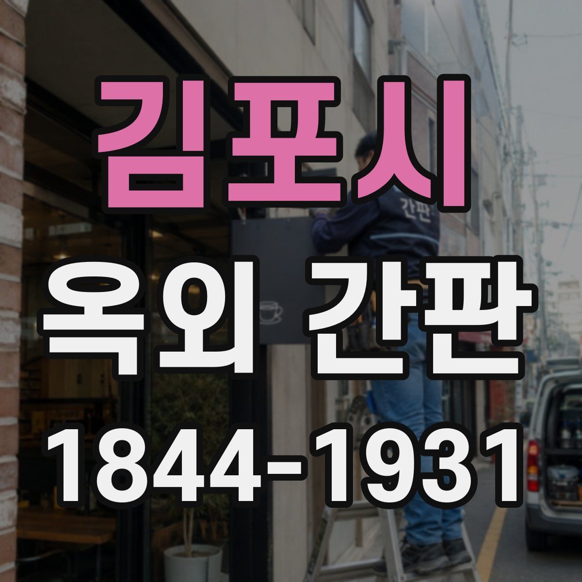 김포시 옥외 간판