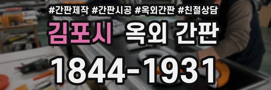김포시 옥외 간판