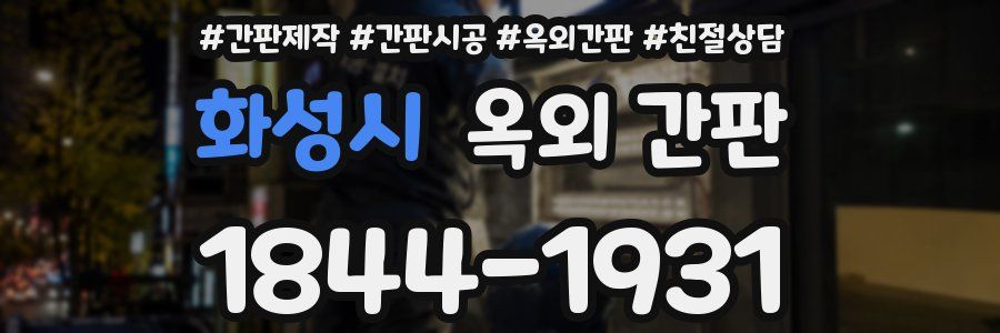 화성시 옥외 간판