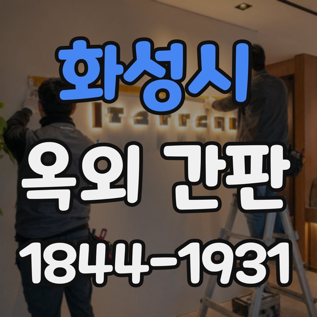 화성시 옥외 간판