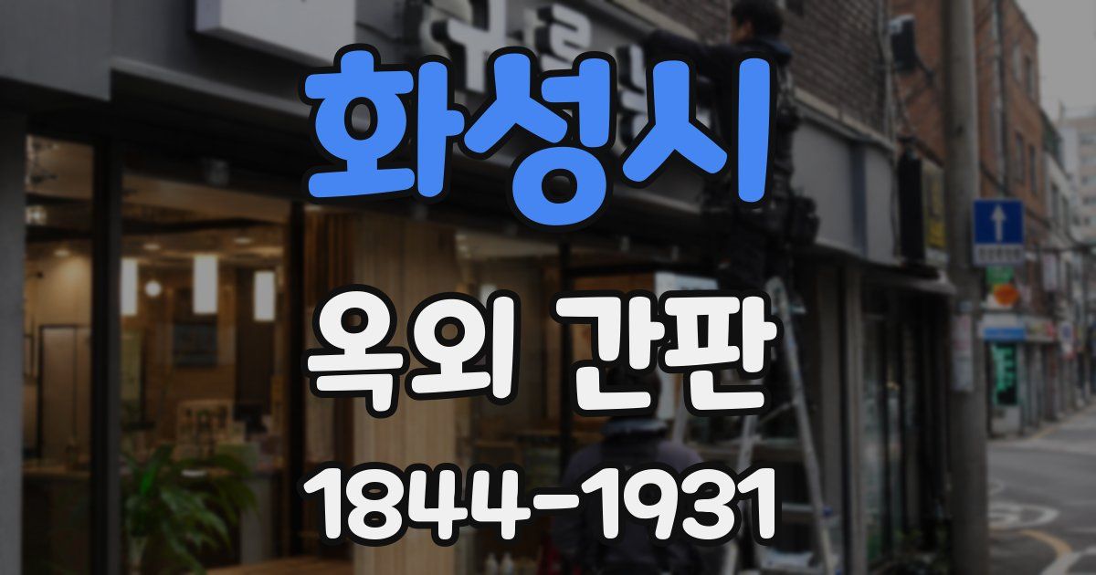 화성시 옥외 간판