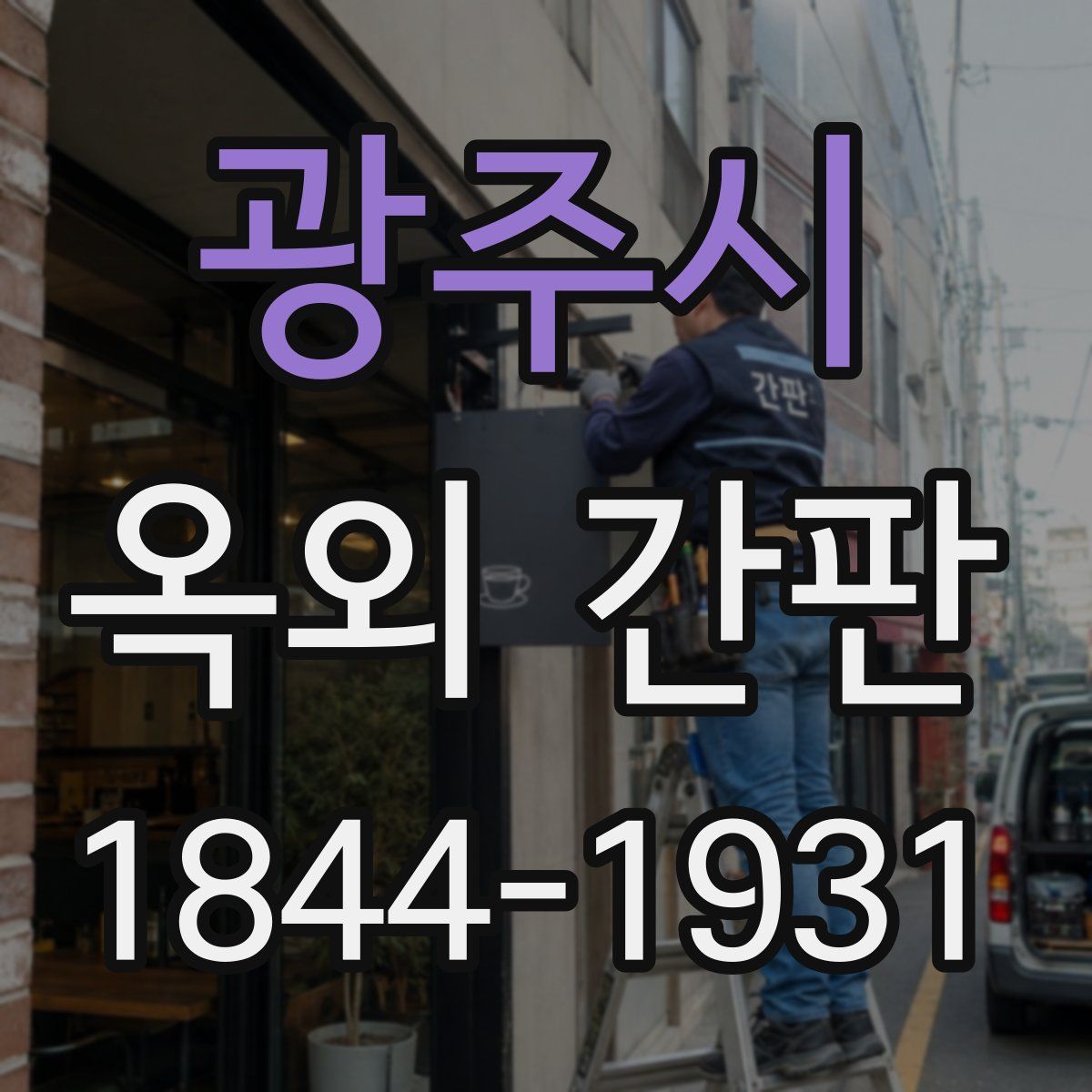 광주시 옥외 간판