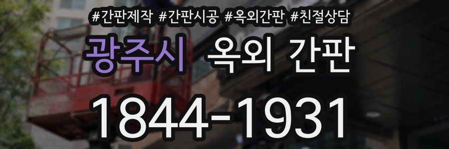 광주시 옥외 간판