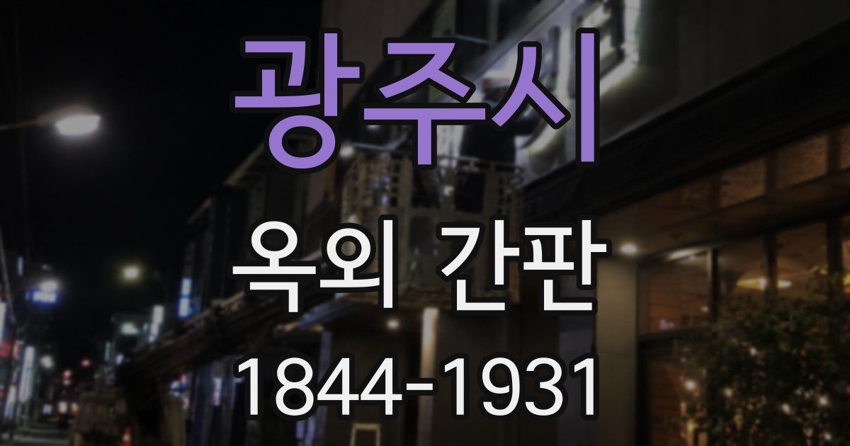 광주시 옥외 간판