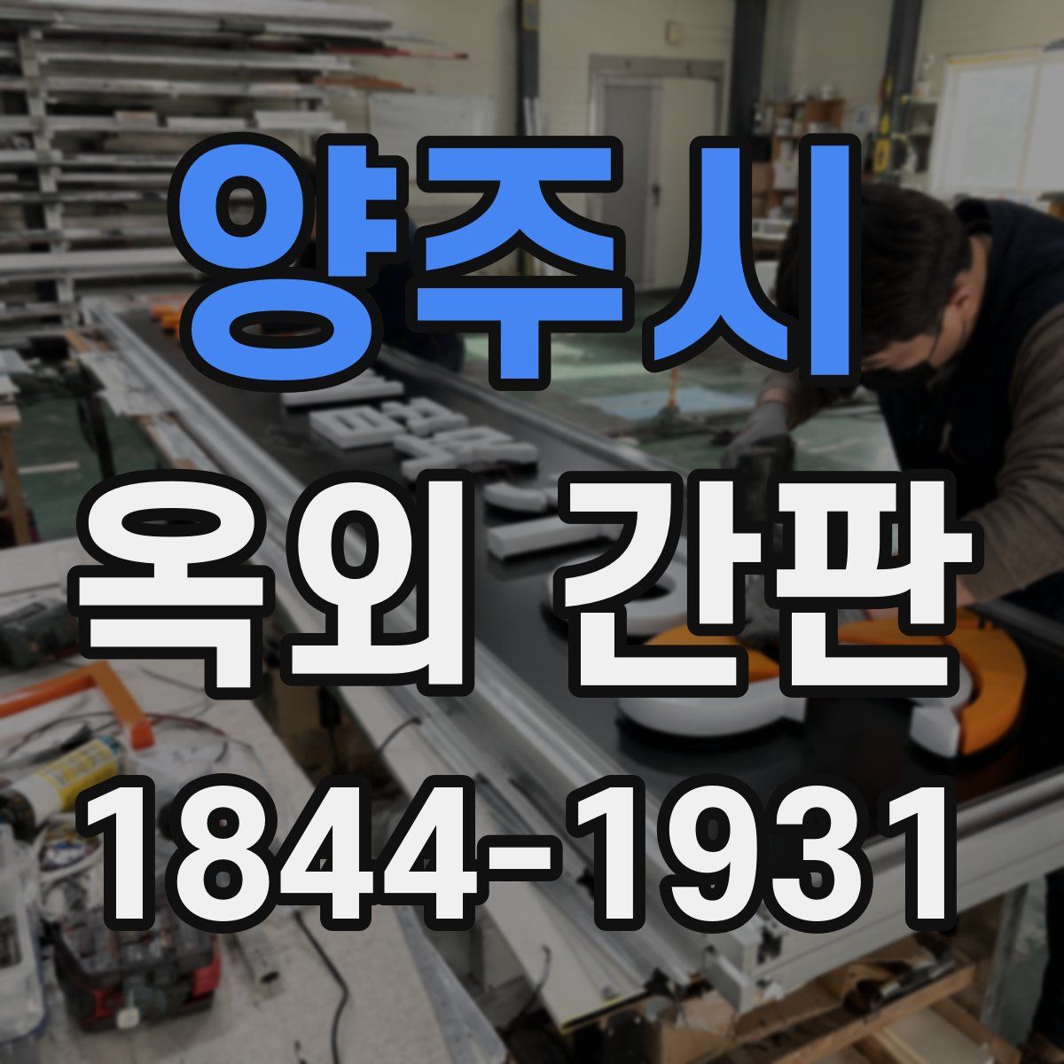 양주시 옥외 간판