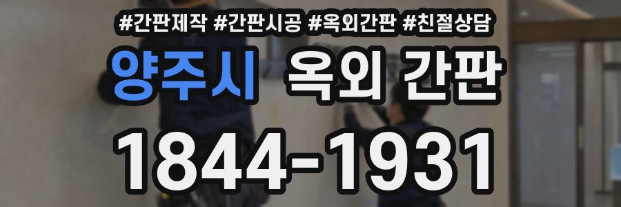 양주시 옥외 간판