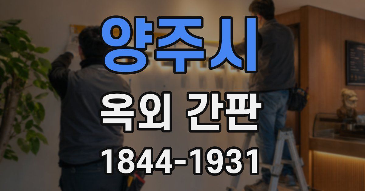 양주시 옥외 간판
