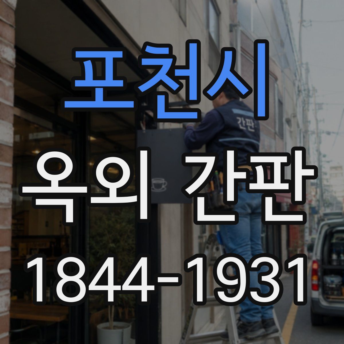 포천시 옥외 간판