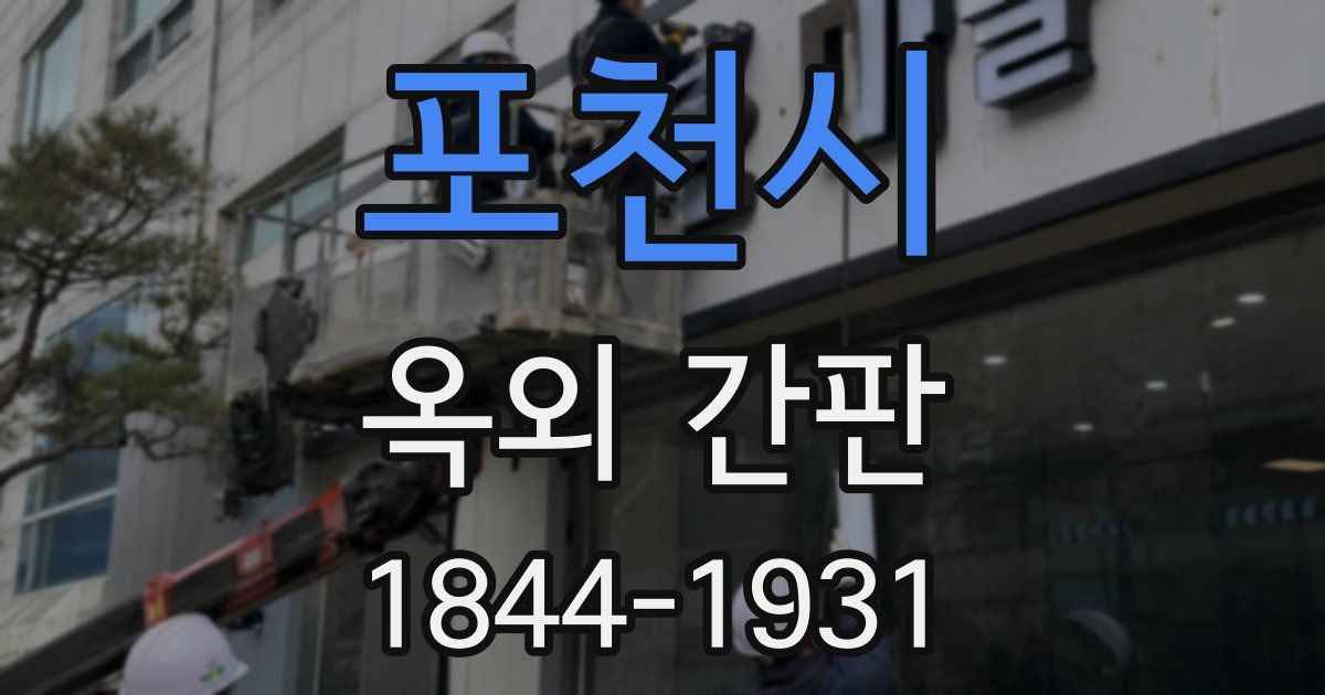 포천시 옥외 간판