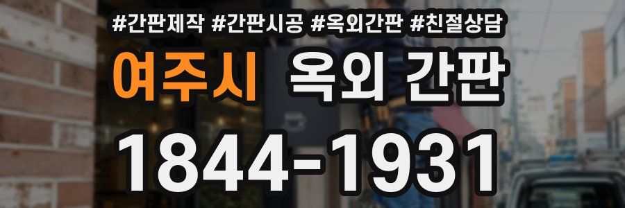 여주시 옥외 간판