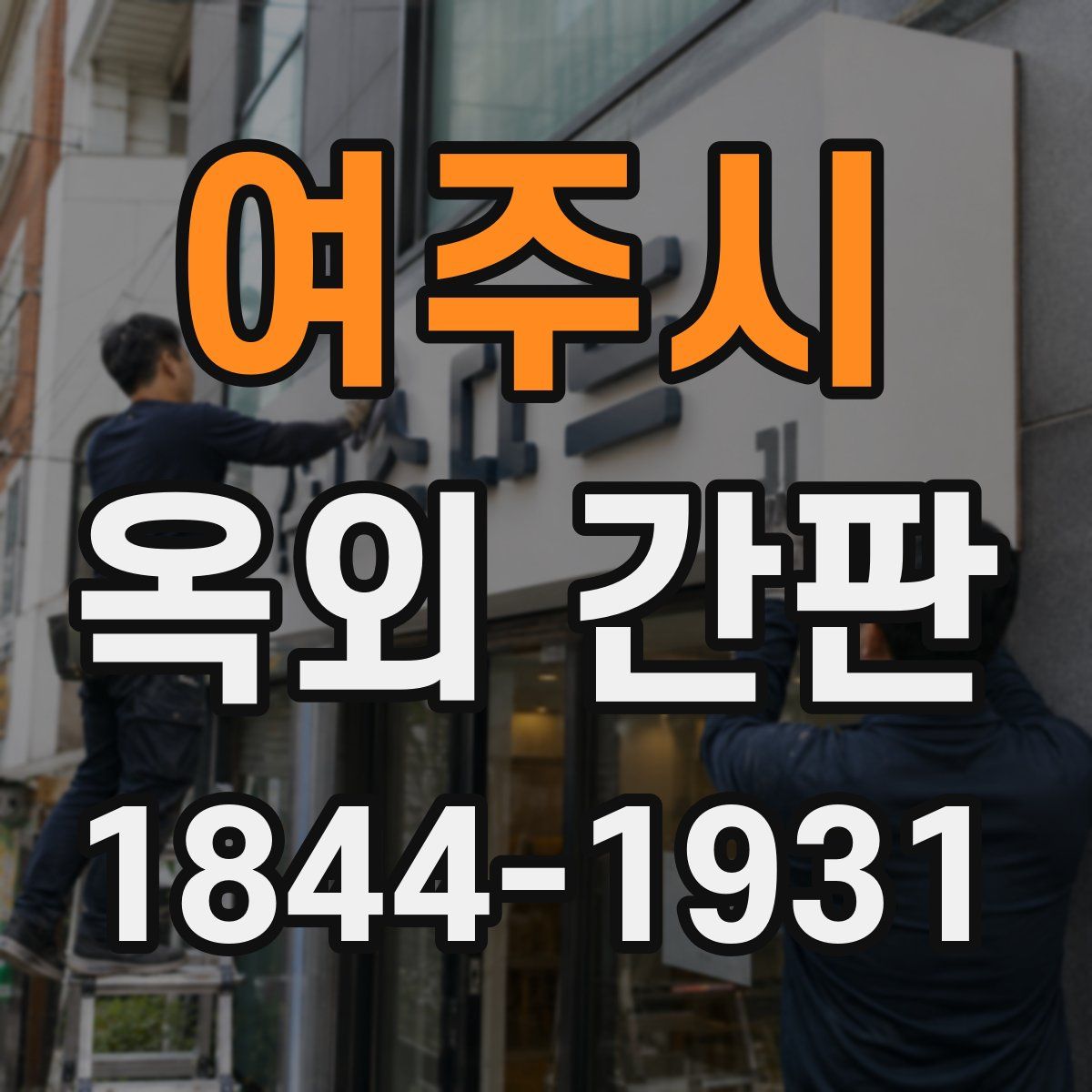 여주시 옥외 간판