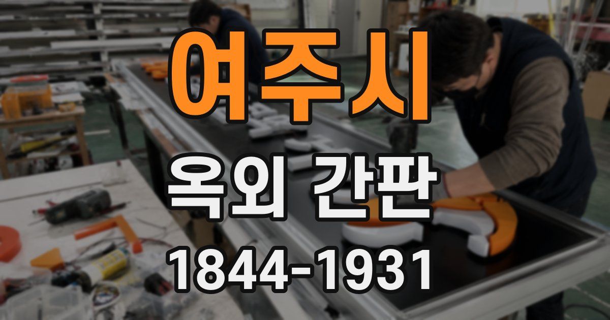 여주시 옥외 간판