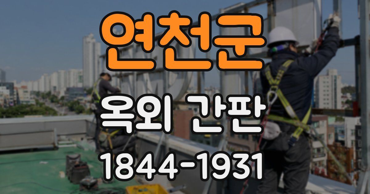 연천군 옥외 간판