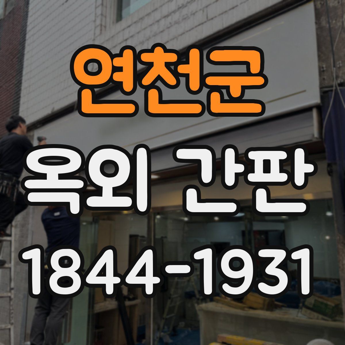 연천군 옥외 간판