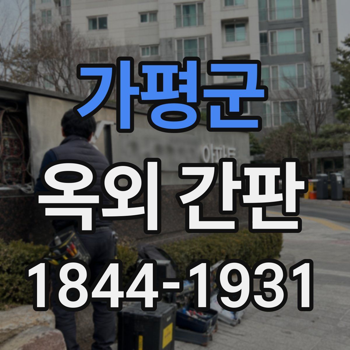 가평군 옥외 간판