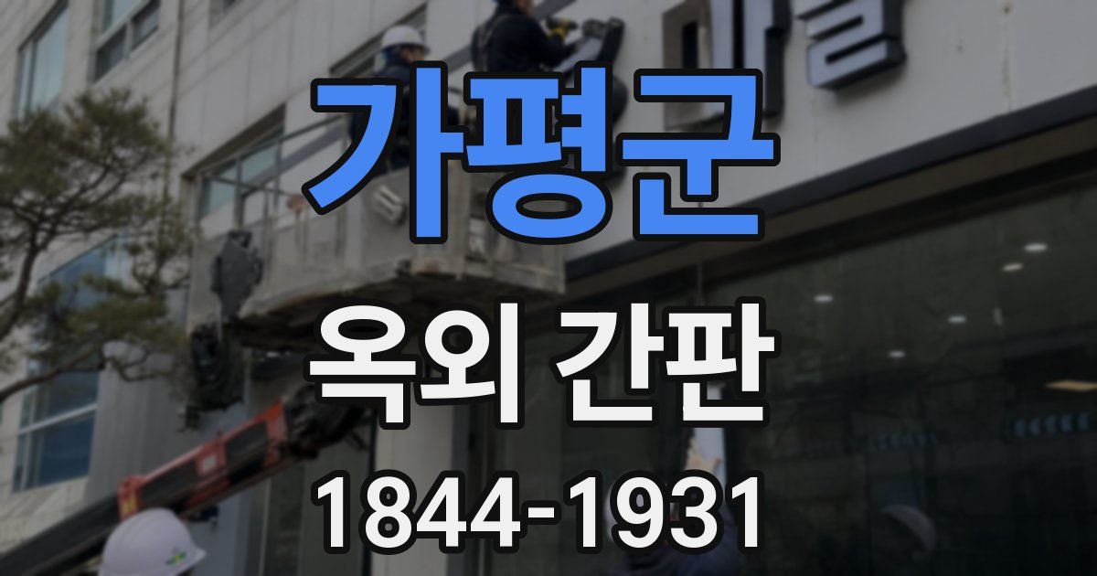 가평군 옥외 간판